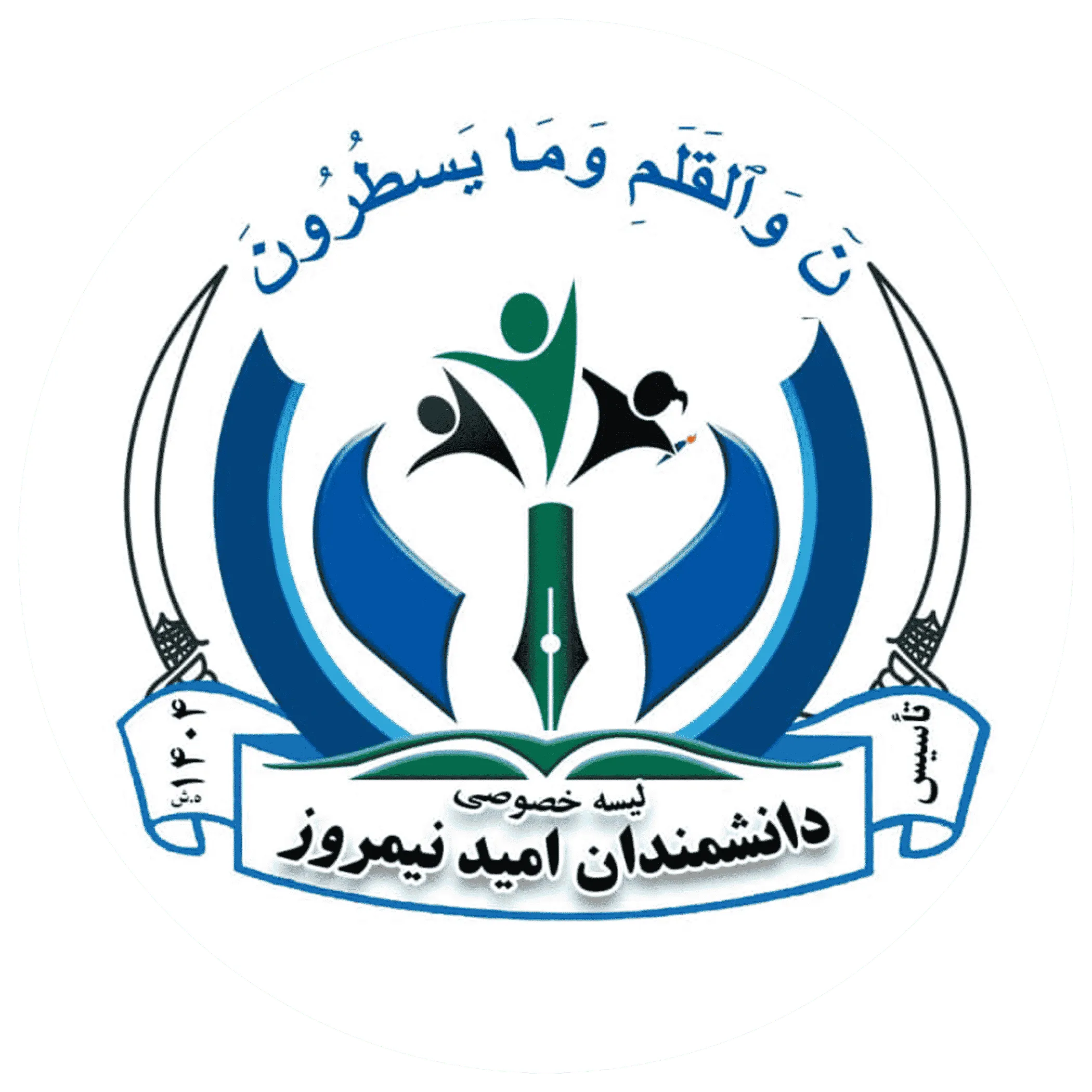 لوگوی مکتب دانشمندان امید نیمروز