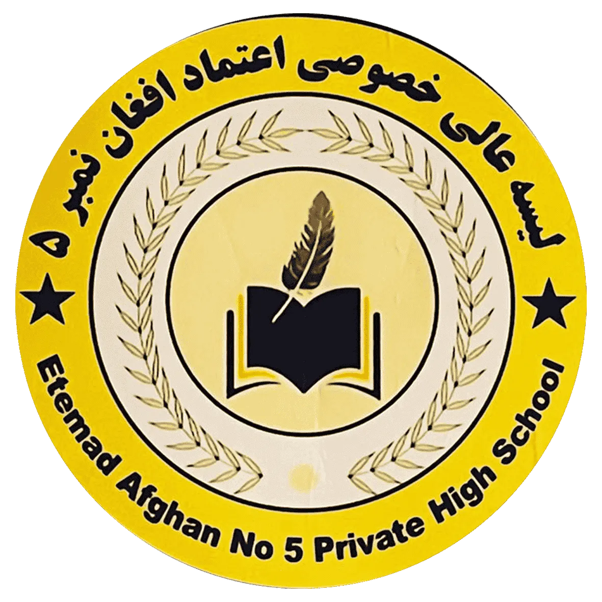 لوگوی مکتب اعتماد افغان نمبر ۵