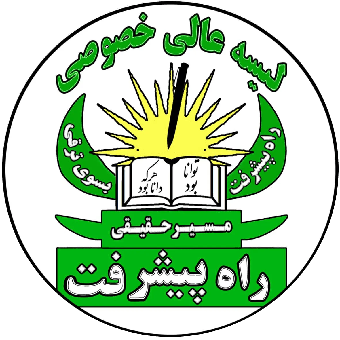 لوگوی مکتب راه پیشرفت